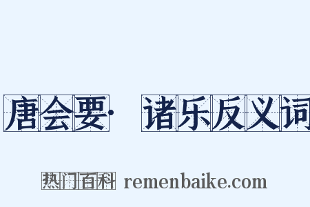 唐会要·诸乐反义词是什么意思的图片